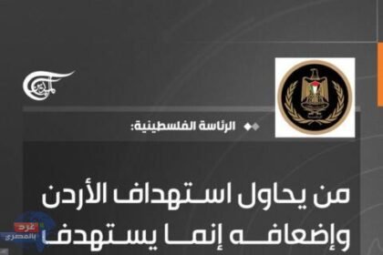 "الرئاسة الفلسطينية: استهداف الأردن هو استهداف لفلسطين.. إدانة شديدة للمخططات الإرهابية"