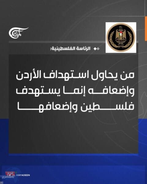 "الرئاسة الفلسطينية: استهداف الأردن هو استهداف لفلسطين.. إدانة شديدة للمخططات الإرهابية"
