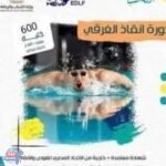 الدورة التدريبية للإنقاذ والغوص بدمياط