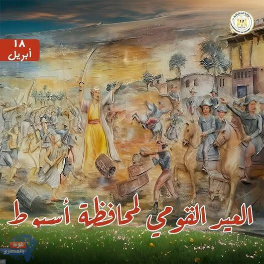 18 أبريل.. العيد القومي لمحافظة أسيوط: ملحمة بني عدي