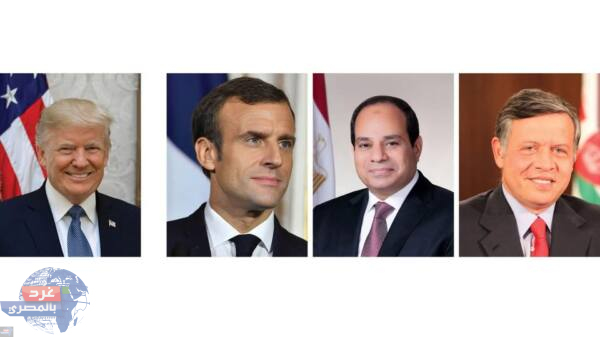 “قمة القاهرة: تعاون مصري-فرنسي-أردني-أمريكي في مكالمة هاتفية مشتركة”