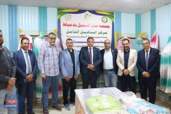 محافظ دمياط يتفقد مشروع "قادرون" لدعم ذوي الهمم والقافلة الطبية بجمعية منار السبيل محافظ دمياط يتفقد مشروع "قادرون" لدعم ذوي الهمم والقافلة الطبية بجمعية منار السبيل