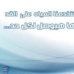 "مشروعات ضخمة لمعالجة مياه الصرف.. مصر تضيف 5 مليارات متر مكعب سنويًا للميزان المائي بحلول 2026"