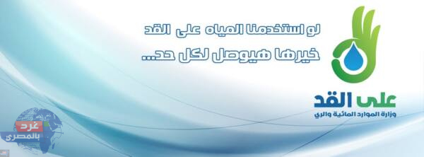 “مشروعات ضخمة لمعالجة مياه الصرف.. مصر تضيف 5 مليارات متر مكعب سنويًا للميزان المائي بحلول 2026”