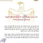 الخارجية: مصر تدين استهداف البنى الأساسية والمرافق الحيوية في مدينتى بورسودان وكسلا