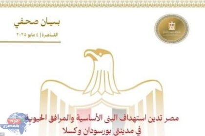 الخارجية: مصر تدين استهداف البنى الأساسية والمرافق الحيوية في مدينتى بورسودان وكسلا