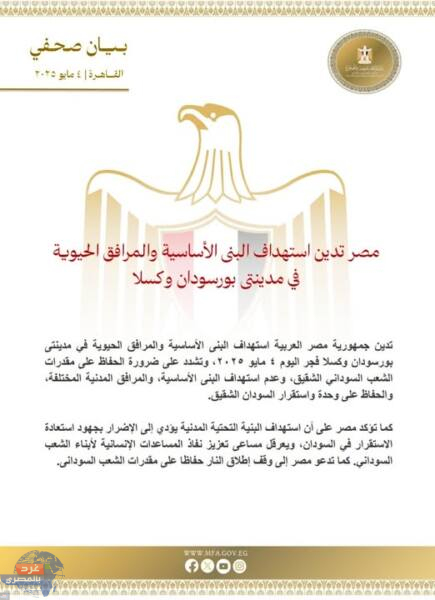 الخارجية: مصر تدين استهداف البنى الأساسية والمرافق الحيوية في مدينتى بورسودان وكسلا