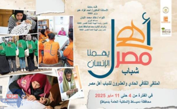 دمياط تحتضن ملتقى “أهل مصر” الـ21 غدًا لتعزيز الإبداع والتواصل الثقافي!