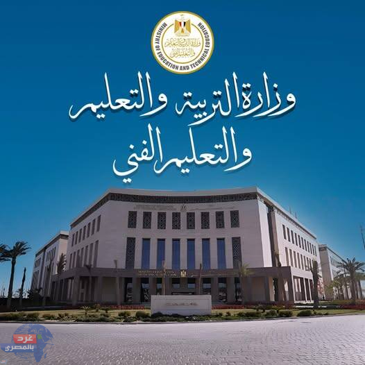 التعليم: فتح باب التقديم الإلكتروني لرياض الأطفال والأول الابتدائي أول يونيو 2025