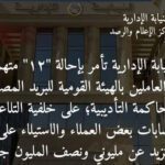 فضيحة فساد بالبريد المصري.. النيابة الإدارية تحيل مسؤولين للمحاكمة التأديبية