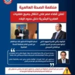 منظمة الصحة العالمية تعلن قضاء مصر على انتقال جميع طفليات الملاريا البشرية داخل حدود البلاد