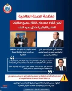 منظمة الصحة العالمية تعلن قضاء مصر على انتقال جميع طفليات الملاريا البشرية داخل حدود البلاد