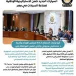 مصر تُطلق حقبة جديدة لصناعة السيارات: مجلس الوزراء يقر برنامج الحوافز لتعزيز الإنتاج المحلي