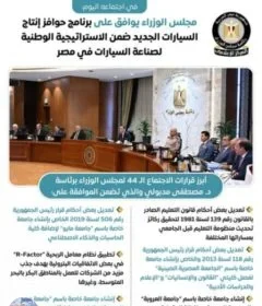 مصر تُطلق حقبة جديدة لصناعة السيارات: مجلس الوزراء يقر برنامج الحوافز لتعزيز الإنتاج المحلي
