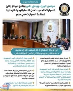 مصر تُطلق حقبة جديدة لصناعة السيارات: مجلس الوزراء يقر برنامج الحوافز لتعزيز الإنتاج المحلي