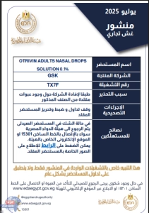 هيئة الدواء تحذر من وجود عبوات مغشوشة من قطرة أوترفين Otrivin Adults