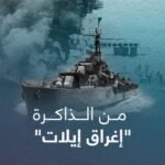 عيد البحرية المصرية… يوم تحطمت أسطورة "إيلات" وقلبت الصواريخ المصرية موازين القوى العالمية عيد البحرية المصرية… يوم تحطمت أسطورة "إيلات" وقلبت الصواريخ المصرية موازين القوى العالمية