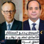 "السيسي يدعو ميرتس للمشاركة في الاحتفالية المصرية لتوقيع وقف إطلاق النار في غزة"