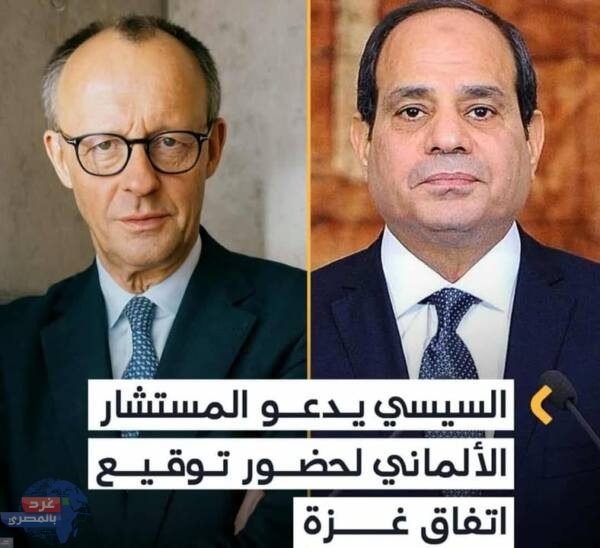 "السيسي يدعو ميرتس للمشاركة في الاحتفالية المصرية لتوقيع وقف إطلاق النار في غزة"