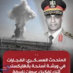انفجار مفاجئ يهز شرق القاهرة.. والمتحدث العسكري يوضح التفاصيل
