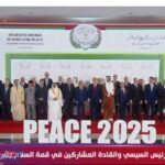 صورة جماعية للرئيس السيسي والقادة المشاركين في قمة السلام بشرم الشيخ