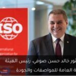 مصر تقود الجودة العالمية: خالد صوفي رئيسًا لمنظمة الإيزو الدولية!