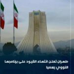رسميًا: طهران تعلن انتهاء القيود المفروضة على برنامجها النووي