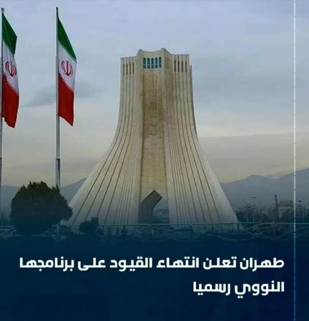 رسميًا: طهران تعلن انتهاء القيود المفروضة على برنامجها النووي