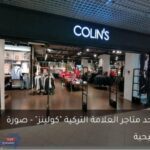 من أقسراي إلى القنطرة: Colin’s تقود موجة صناعية تركية نحو مصر