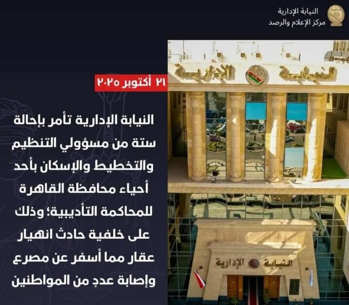 إهمال قاتل..احالة 6 مسؤولين للمحاكمة بعد انهيار عقار أودى بحياة 8 مواطنين
