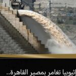 سد النهضة بين الانفراد الإثيوبي والتحذيرات المصرية: هل يواجه السودان خطر الغرق؟