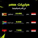 مشوار تحقيق النجمة الثامنة يبدأ هنا! إليكم مواعيد مباريات منتخب مصر في كأس أمم إفريقيا