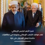 شيخ الأزهر والرئيس الإيطالي، خلال لقائهما في العاصمة الإيطالية روما: يؤكدان ضرورة الالتزام بخطة السلام في الشرق الأوسط