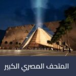 المتحف المصري الكبير 2025: افتتاح أسطوري وتذاكر إلكترونية لتجربة لا تُنسى