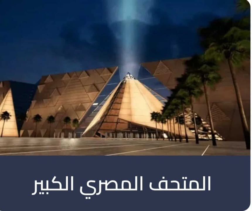 المتحف المصري الكبير 2025: افتتاح أسطوري وتذاكر إلكترونية لتجربة لا تُنسى