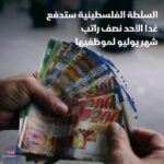 أزمة الرواتب مستمرة.. السلطة الفلسطينية تصرف نصف راتب يوليو غدًا الأحد