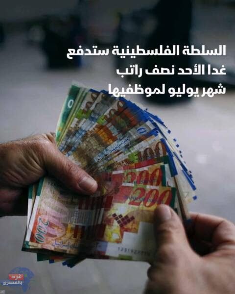 أزمة الرواتب مستمرة.. السلطة الفلسطينية تصرف نصف راتب يوليو غدًا الأحد أزمة الرواتب مستمرة.. السلطة الفلسطينية تصرف نصف راتب يوليو غدًا الأحد