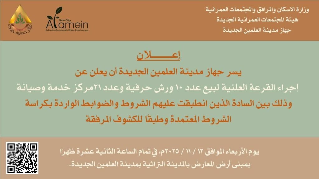 "فرصة العمر في العلمين الجديدة: قرعة علنية لبيع ورش ومراكز خدمة لدعم الحرفيين والمستثمرين"