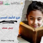 تنمية النشء بدمياط :شارك في جائزة الدولة للمبدع الصغير – الدورة السادسة 2026