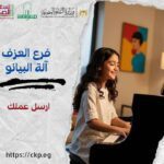 تنمية النشء بدمياط :شارك في جائزة الدولة للمبدع الصغير – الدورة السادسة 2026