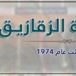 جامعة الزقازيق تواصل الصعود عالميًا بتصنيفات QS والتايمز 2025