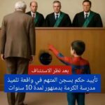السجن 10 سنوات لمتهم في واقعة التعدي على تلميذ بدمنهور