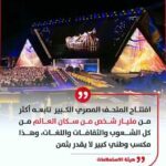 افتتاح المتحف المصري الكبير تابعه أكثر من مليار شخص من سكان العالم