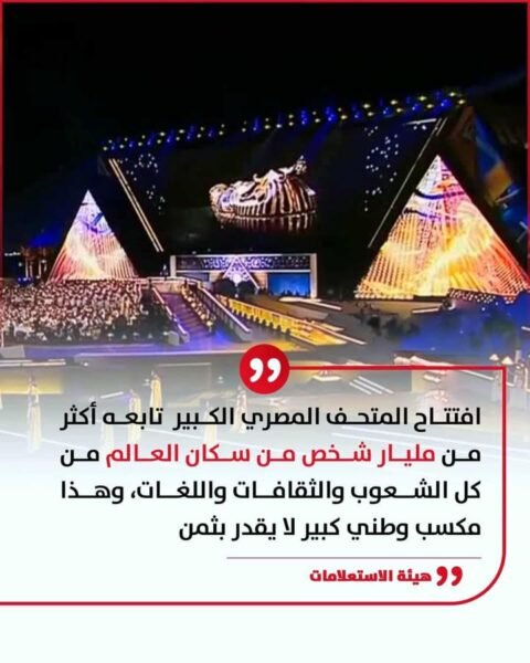 افتتاح المتحف المصري الكبير تابعه أكثر من مليار شخص من سكان العالم