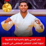 عاجل | عمر الرملي يتوج بذهبية الجودو في دورة ألعاب التضامن الإسلامي الرياض 2025