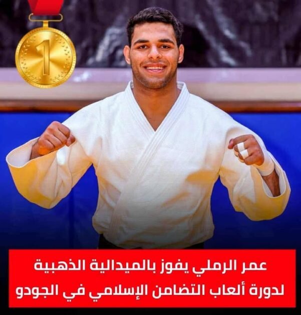 عاجل | عمر الرملي يتوج بذهبية الجودو في دورة ألعاب التضامن الإسلامي الرياض 2025