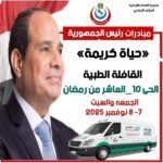 "حياة كريمة" تطلق قافلة طبية مجانية في العاشر من رمضان لخدمة آلاف المواطنين