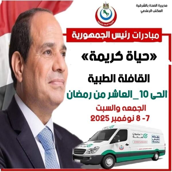 "حياة كريمة" تطلق قافلة طبية مجانية في العاشر من رمضان لخدمة آلاف المواطنين