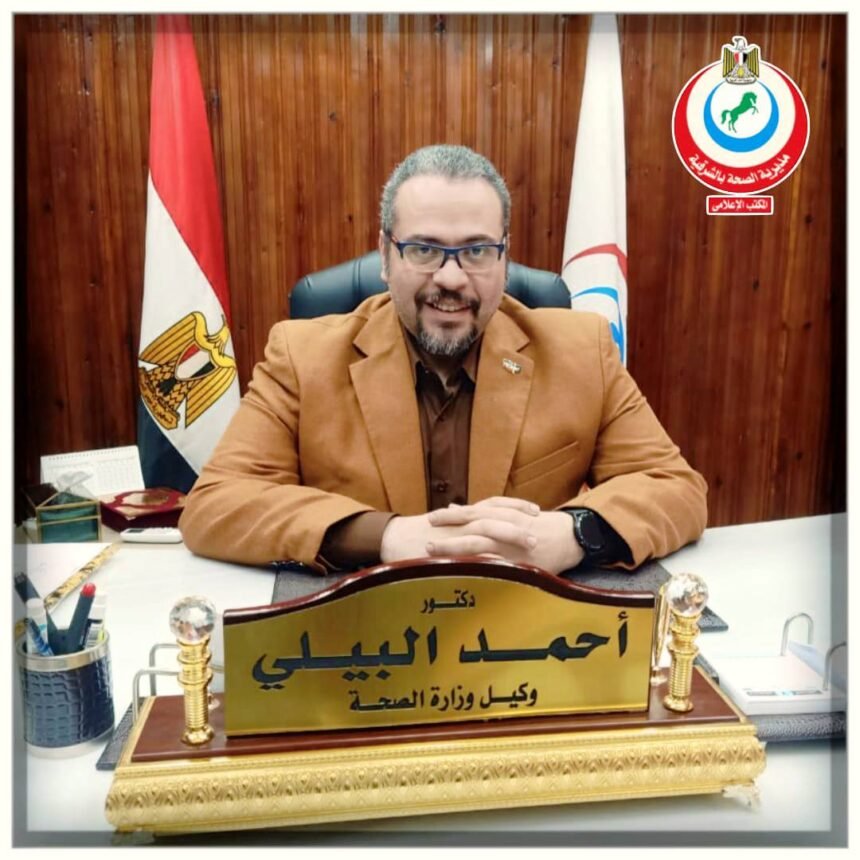 "الشرقية تتصدر الجمهورية في الأمان الحيوي المعملي… والبيلي يشيد بجهود معامل الصحة"