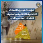 قرار رسمي بزيادة إصدار العملات التذكارية للمتحف المصري الكبير استجابة للطلب المحلي والعالمي